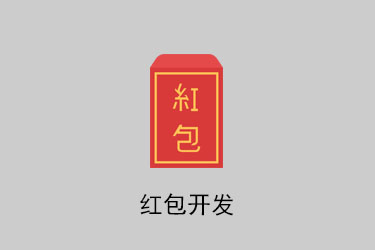 微信紅包